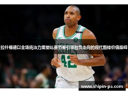 拉什福德以全场统治力重塑比赛节奏引领胜负走向的现代前锋价值巅峰