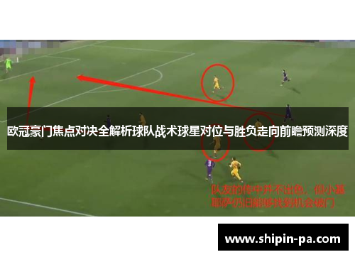 欧冠豪门焦点对决全解析球队战术球星对位与胜负走向前瞻预测深度
