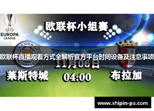 欧联杯直播观看方式全解析官方平台时间设备及注意事项