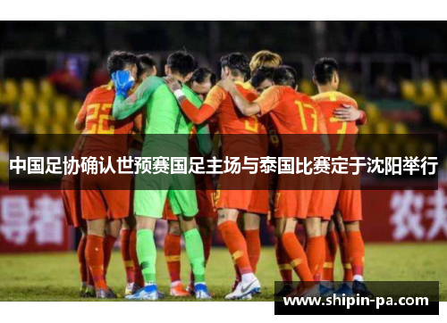 中国足协确认世预赛国足主场与泰国比赛定于沈阳举行