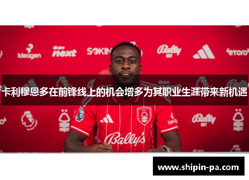 卡利穆恩多在前锋线上的机会增多为其职业生涯带来新机遇