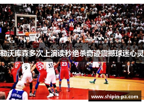 勒沃库森多次上演读秒绝杀奇迹震撼球迷心灵