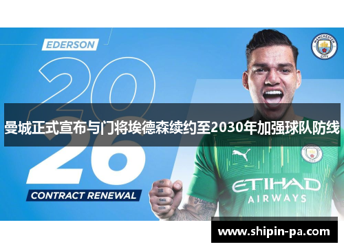 曼城正式宣布与门将埃德森续约至2030年加强球队防线