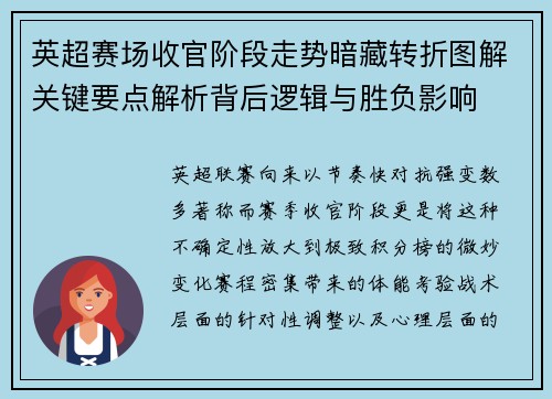 英超赛场收官阶段走势暗藏转折图解关键要点解析背后逻辑与胜负影响