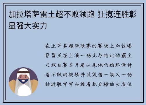 加拉塔萨雷土超不败领跑 狂揽连胜彰显强大实力