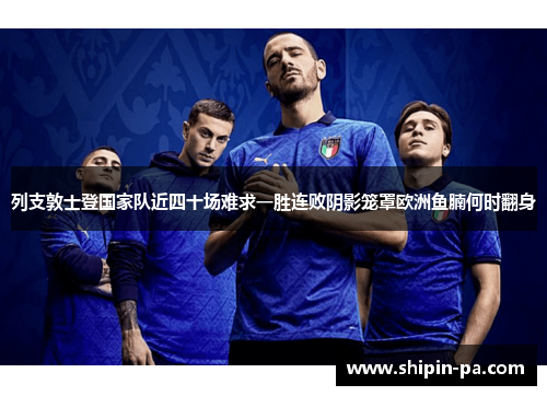 列支敦士登国家队近四十场难求一胜连败阴影笼罩欧洲鱼腩何时翻身