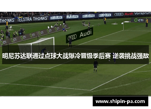明尼苏达联通过点球大战爆冷晋级季后赛 逆袭挑战强敌