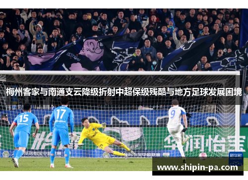 梅州客家与南通支云降级折射中超保级残酷与地方足球发展困境