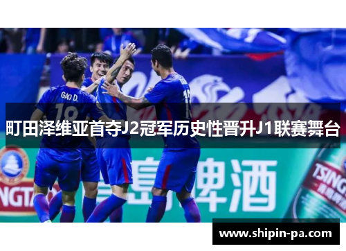 町田泽维亚首夺J2冠军历史性晋升J1联赛舞台