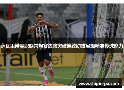 萨瓦里诺美职联常规赛边路突破连续助攻展现精准传球能力