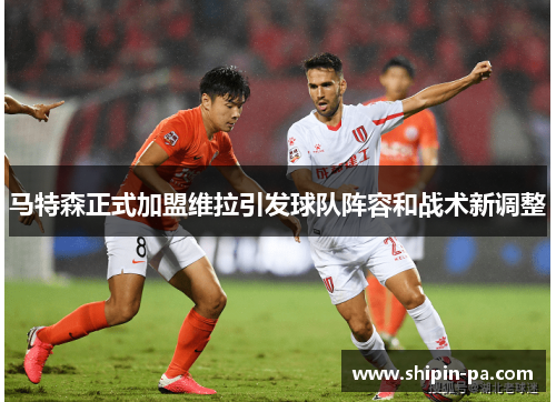 马特森正式加盟维拉引发球队阵容和战术新调整