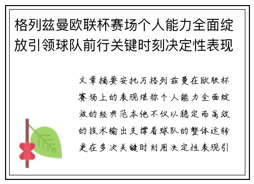 格列兹曼欧联杯赛场个人能力全面绽放引领球队前行关键时刻决定性表现
