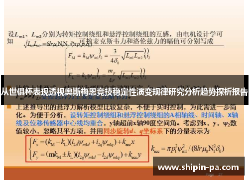 从世俱杯表现透视奥斯梅恩竞技稳定性演变规律研究分析趋势探析报告