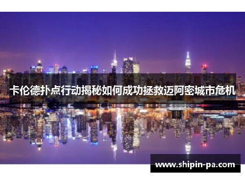 卡伦德扑点行动揭秘如何成功拯救迈阿密城市危机