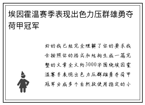 埃因霍温赛季表现出色力压群雄勇夺荷甲冠军