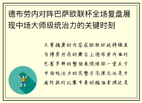 德布劳内对阵巴萨欧联杯全场复盘展现中场大师级统治力的关键时刻