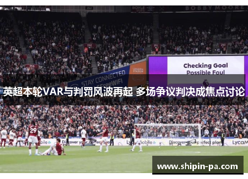 英超本轮VAR与判罚风波再起 多场争议判决成焦点讨论