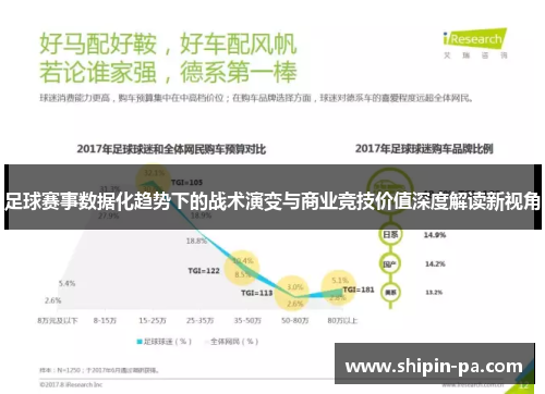 足球赛事数据化趋势下的战术演变与商业竞技价值深度解读新视角