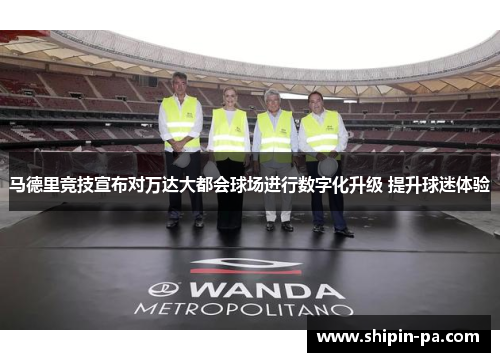 马德里竞技宣布对万达大都会球场进行数字化升级 提升球迷体验