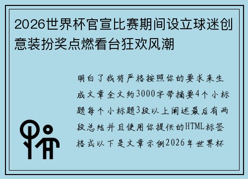 2026世界杯官宣比赛期间设立球迷创意装扮奖点燃看台狂欢风潮