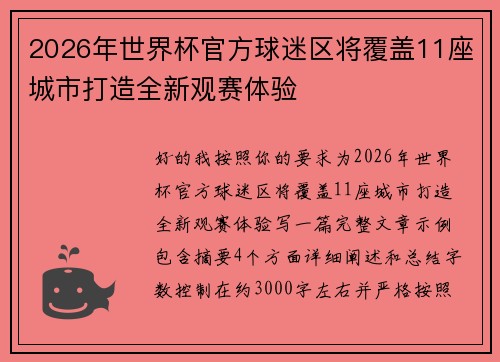 2026年世界杯官方球迷区将覆盖11座城市打造全新观赛体验
