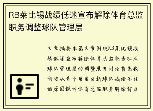 RB莱比锡战绩低迷宣布解除体育总监职务调整球队管理层 RB莱比锡战绩低迷宣布解除体育总监职务调整球队管理层