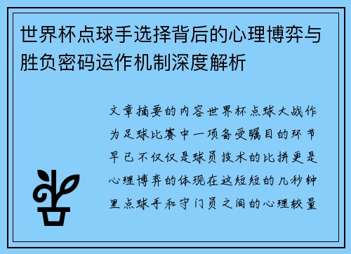 世界杯点球手选择背后的心理博弈与胜负密码运作机制深度解析