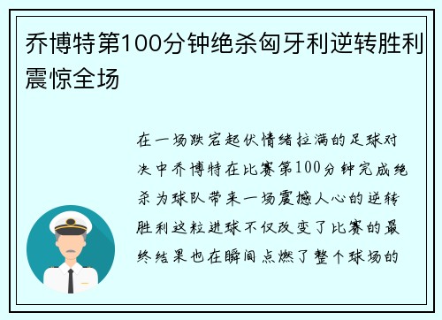 乔博特第100分钟绝杀匈牙利逆转胜利震惊全场 乔博特第100分钟绝杀匈牙利逆转胜利震惊全场