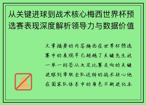 从关键进球到战术核心梅西世界杯预选赛表现深度解析领导力与数据价值