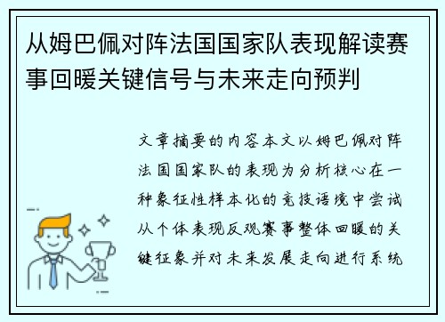 从姆巴佩对阵法国国家队表现解读赛事回暖关键信号与未来走向预判