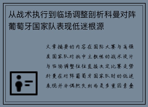 从战术执行到临场调整剖析科曼对阵葡萄牙国家队表现低迷根源 从战术执行到临场调整剖析科曼对阵葡萄牙国家队表现低迷根源
