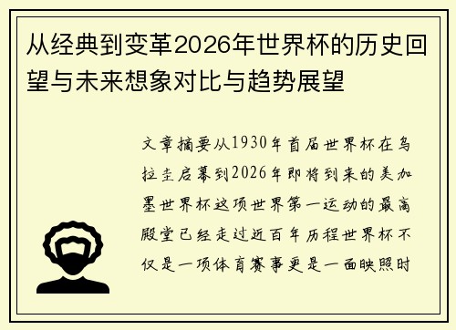 从经典到变革2026年世界杯的历史回望与未来想象对比与趋势展望 从经典到变革2026年世界杯的历史回望与未来想象对比与趋势展望