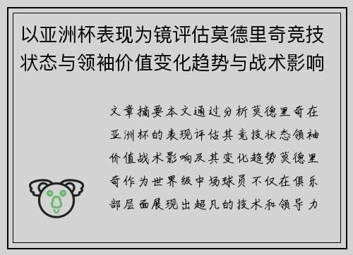 以亚洲杯表现为镜评估莫德里奇竞技状态与领袖价值变化趋势与战术影响 以亚洲杯表现为镜评估莫德里奇竞技状态与领袖价值变化趋势与战术影响