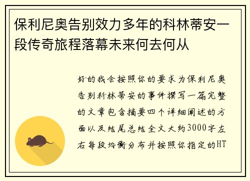 保利尼奥告别效力多年的科林蒂安一段传奇旅程落幕未来何去何从