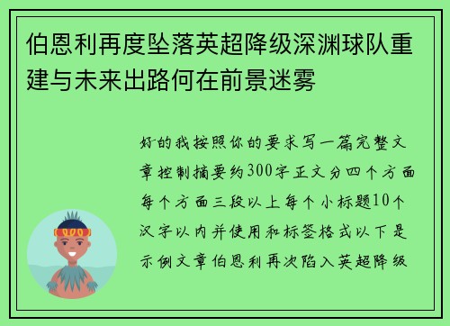 伯恩利再度坠落英超降级深渊球队重建与未来出路何在前景迷雾
