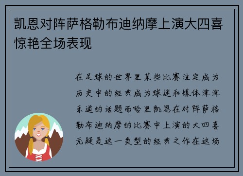 凯恩对阵萨格勒布迪纳摩上演大四喜惊艳全场表现