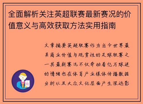 全面解析关注英超联赛最新赛况的价值意义与高效获取方法实用指南