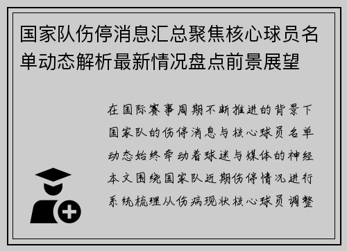 国家队伤停消息汇总聚焦核心球员名单动态解析最新情况盘点前景展望