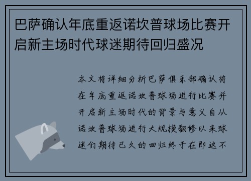巴萨确认年底重返诺坎普球场比赛开启新主场时代球迷期待回归盛况