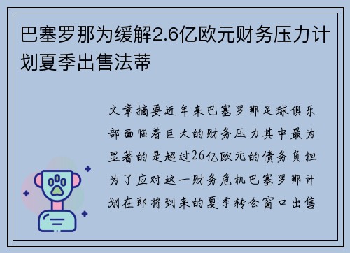 巴塞罗那为缓解2.6亿欧元财务压力计划夏季出售法蒂