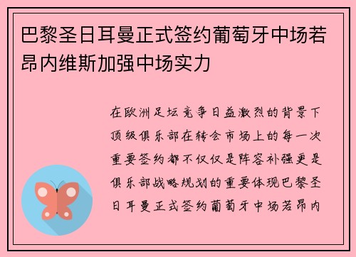 巴黎圣日耳曼正式签约葡萄牙中场若昂内维斯加强中场实力
