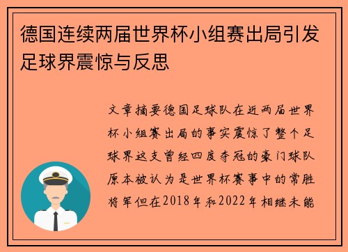 德国连续两届世界杯小组赛出局引发足球界震惊与反思