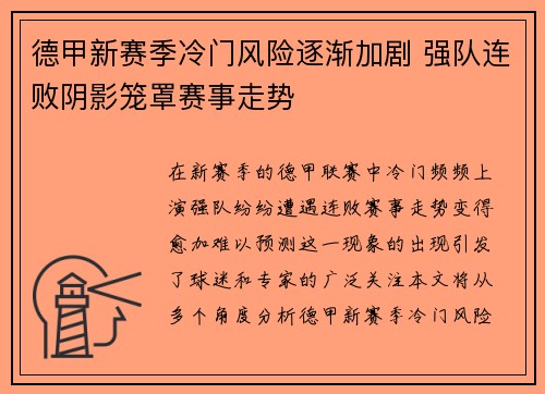 德甲新赛季冷门风险逐渐加剧 强队连败阴影笼罩赛事走势