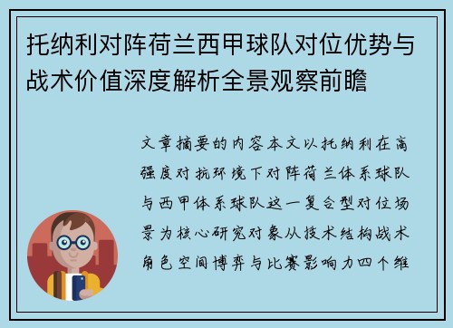 托纳利对阵荷兰西甲球队对位优势与战术价值深度解析全景观察前瞻
