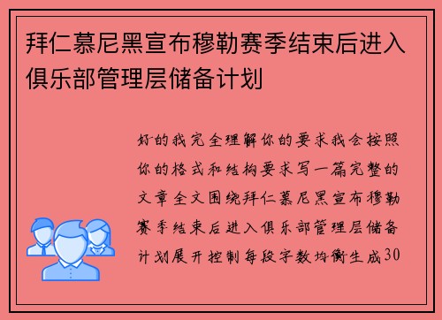 拜仁慕尼黑宣布穆勒赛季结束后进入俱乐部管理层储备计划
