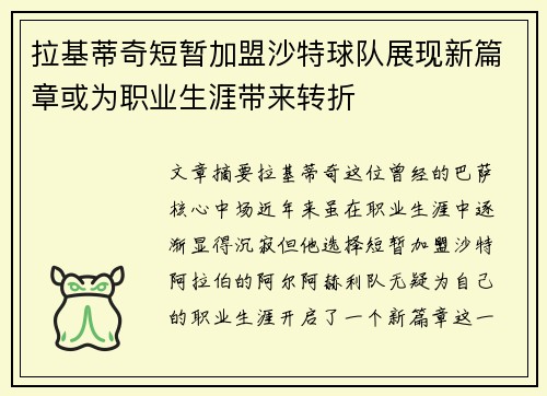 拉基蒂奇短暂加盟沙特球队展现新篇章或为职业生涯带来转折