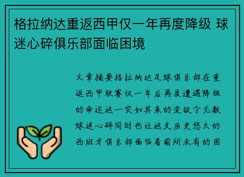 格拉纳达重返西甲仅一年再度降级 球迷心碎俱乐部面临困境