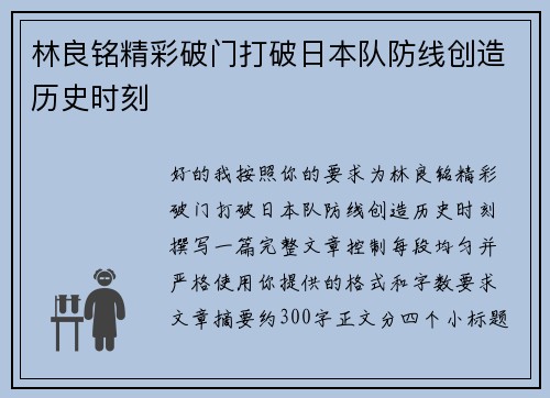 林良铭精彩破门打破日本队防线创造历史时刻