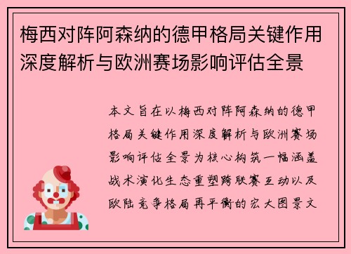 梅西对阵阿森纳的德甲格局关键作用深度解析与欧洲赛场影响评估全景
