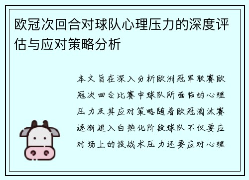 欧冠次回合对球队心理压力的深度评估与应对策略分析
